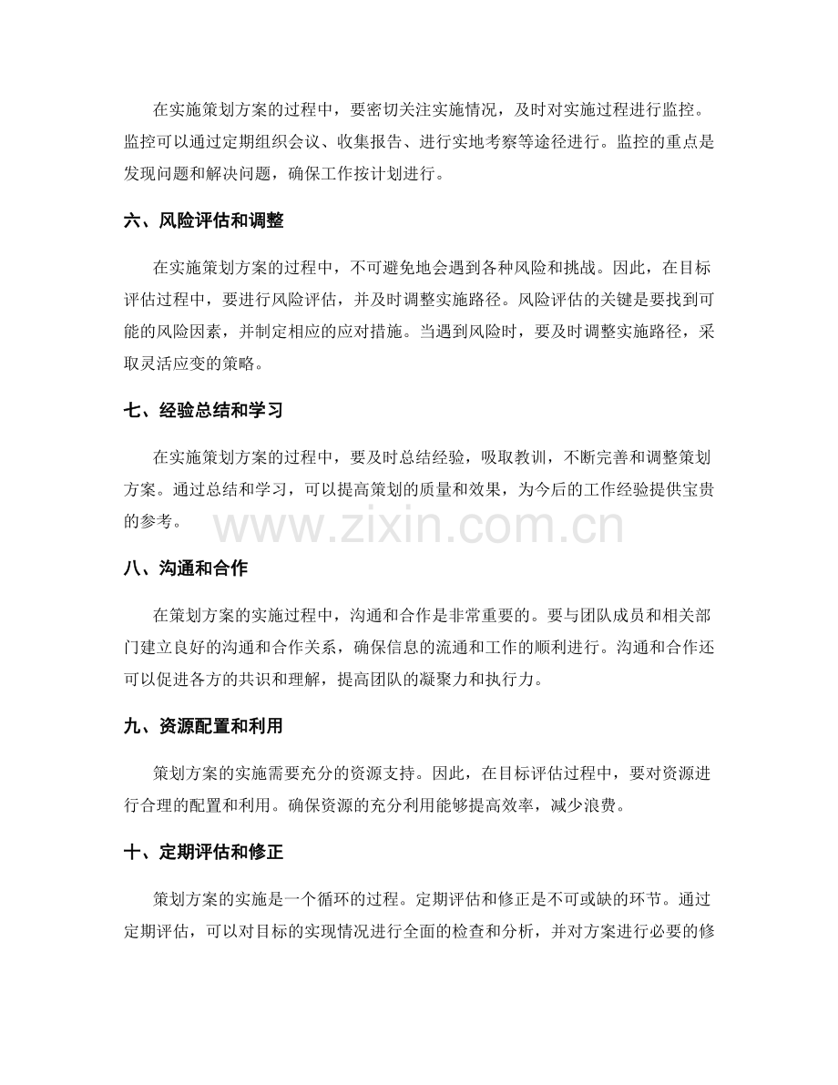 策划方案的目标评估与实施路径调整要点.docx_第2页