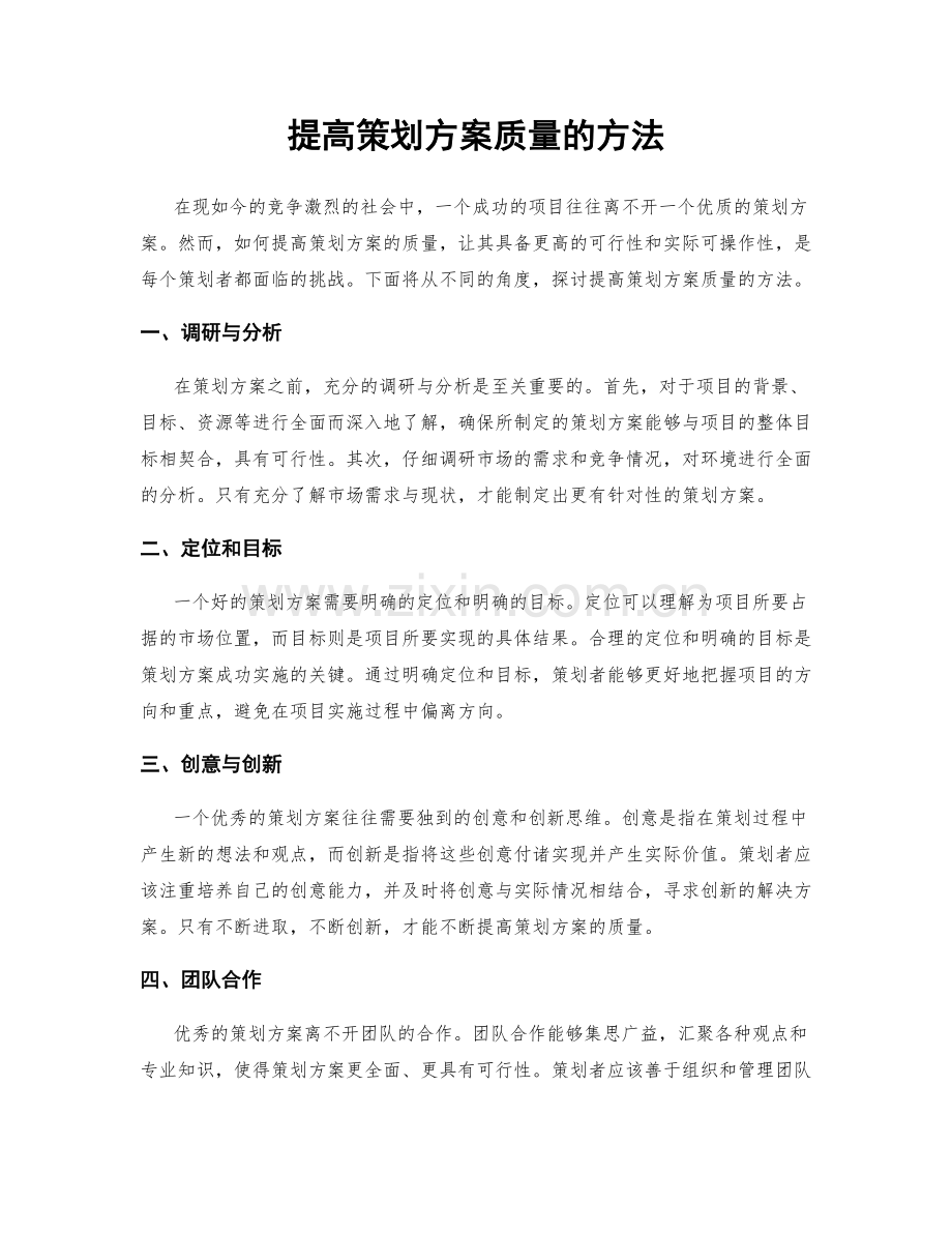 提高策划方案质量的方法.docx_第1页