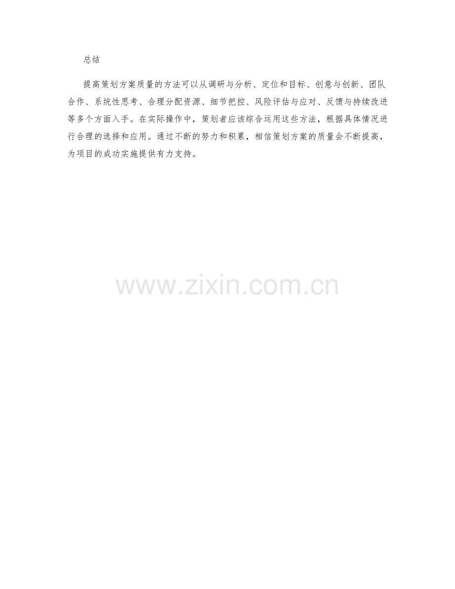 提高策划方案质量的方法.docx_第3页