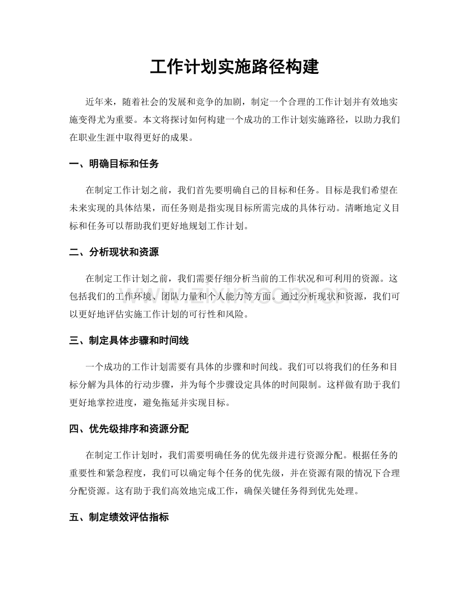 工作计划实施路径构建.docx_第1页