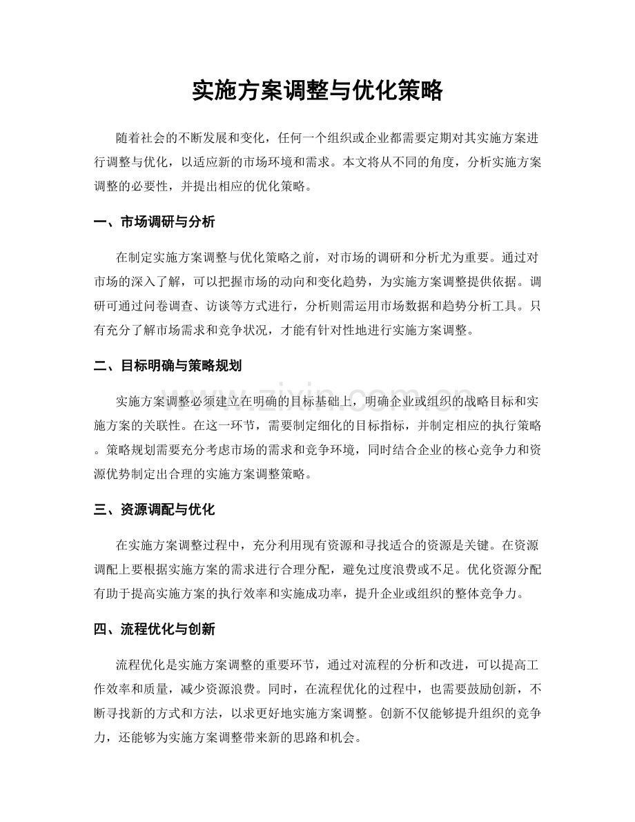 实施方案调整与优化策略.docx_第1页