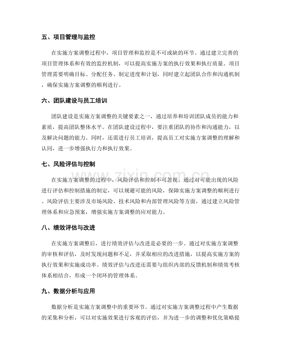 实施方案调整与优化策略.docx_第2页