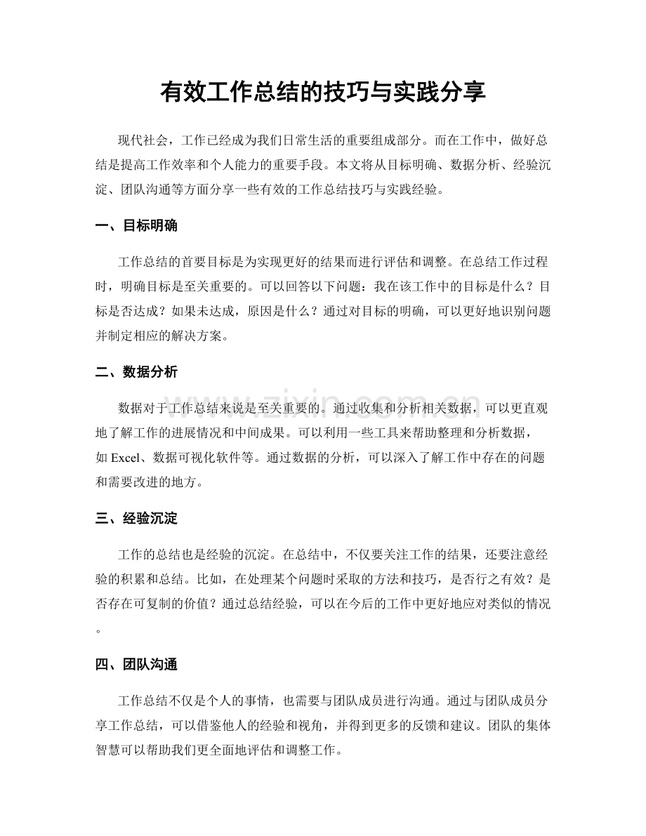 有效工作总结的技巧与实践分享.docx_第1页