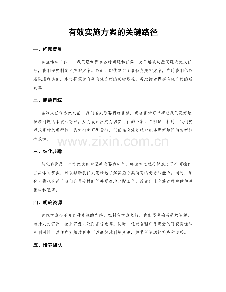 有效实施方案的关键路径.docx_第1页