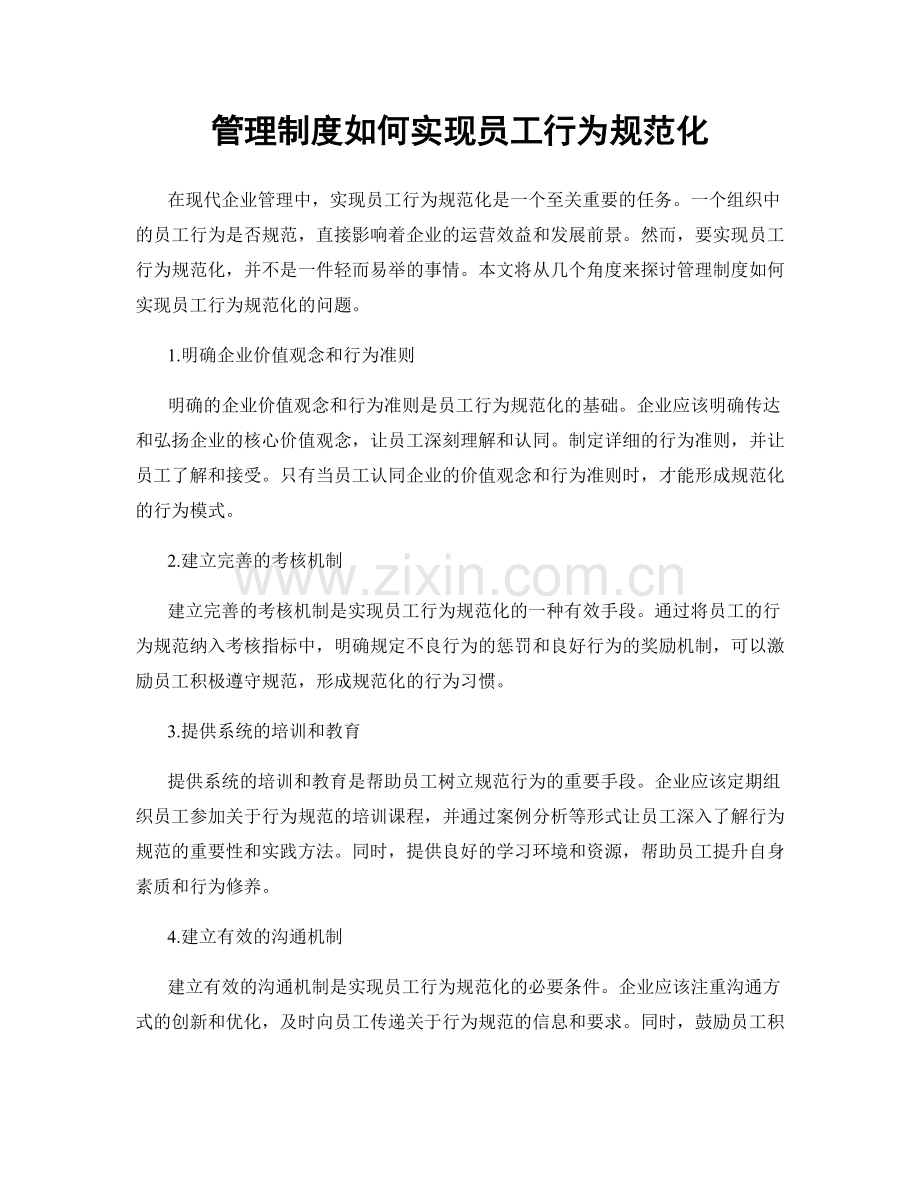 管理制度如何实现员工行为规范化.docx_第1页