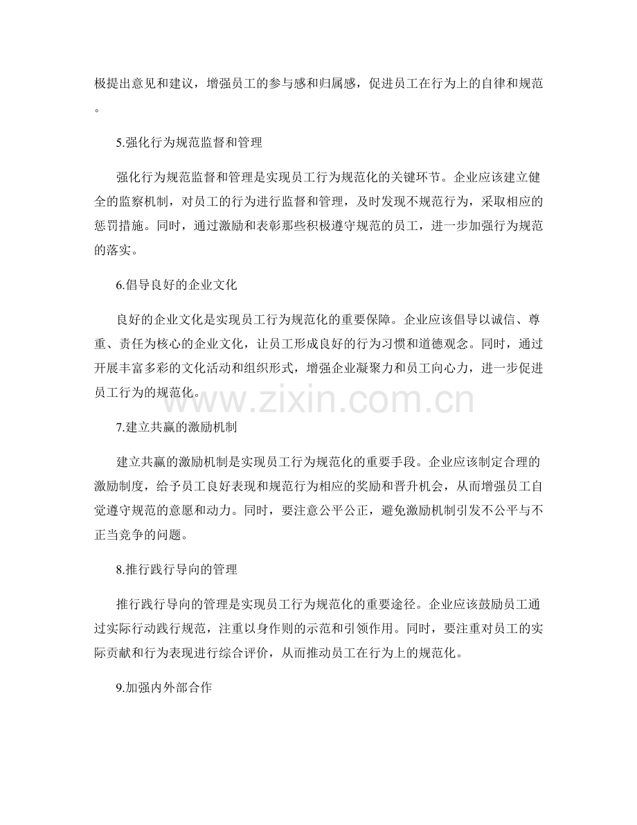 管理制度如何实现员工行为规范化.docx_第2页