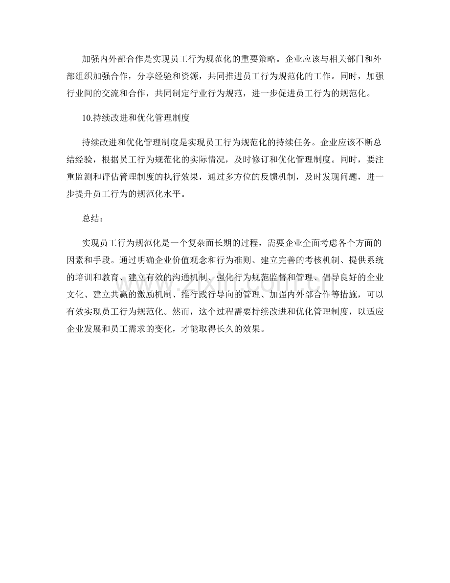 管理制度如何实现员工行为规范化.docx_第3页