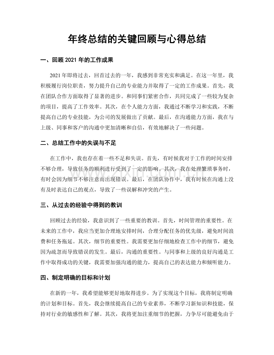 年终总结的关键回顾与心得总结.docx_第1页