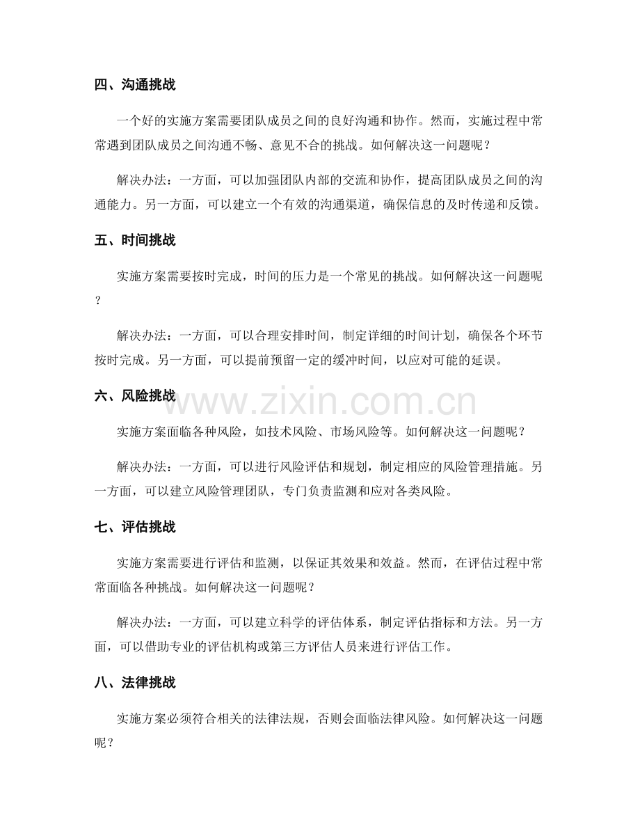 实施方案的执行过程中的挑战与解决办法.docx_第2页