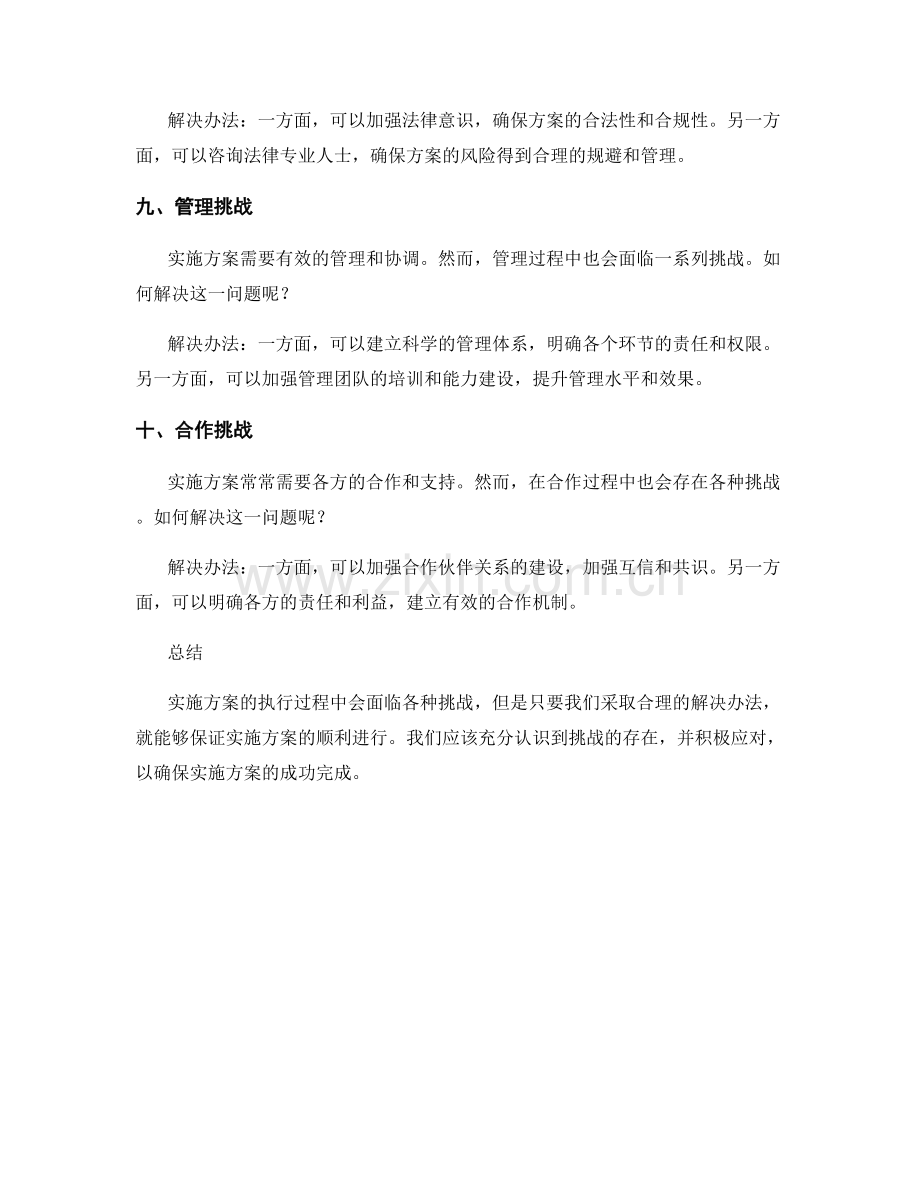 实施方案的执行过程中的挑战与解决办法.docx_第3页