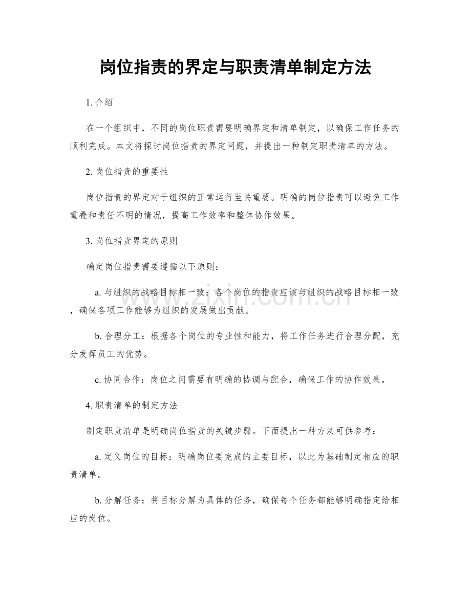 岗位指责的界定与职责清单制定方法.docx_第1页