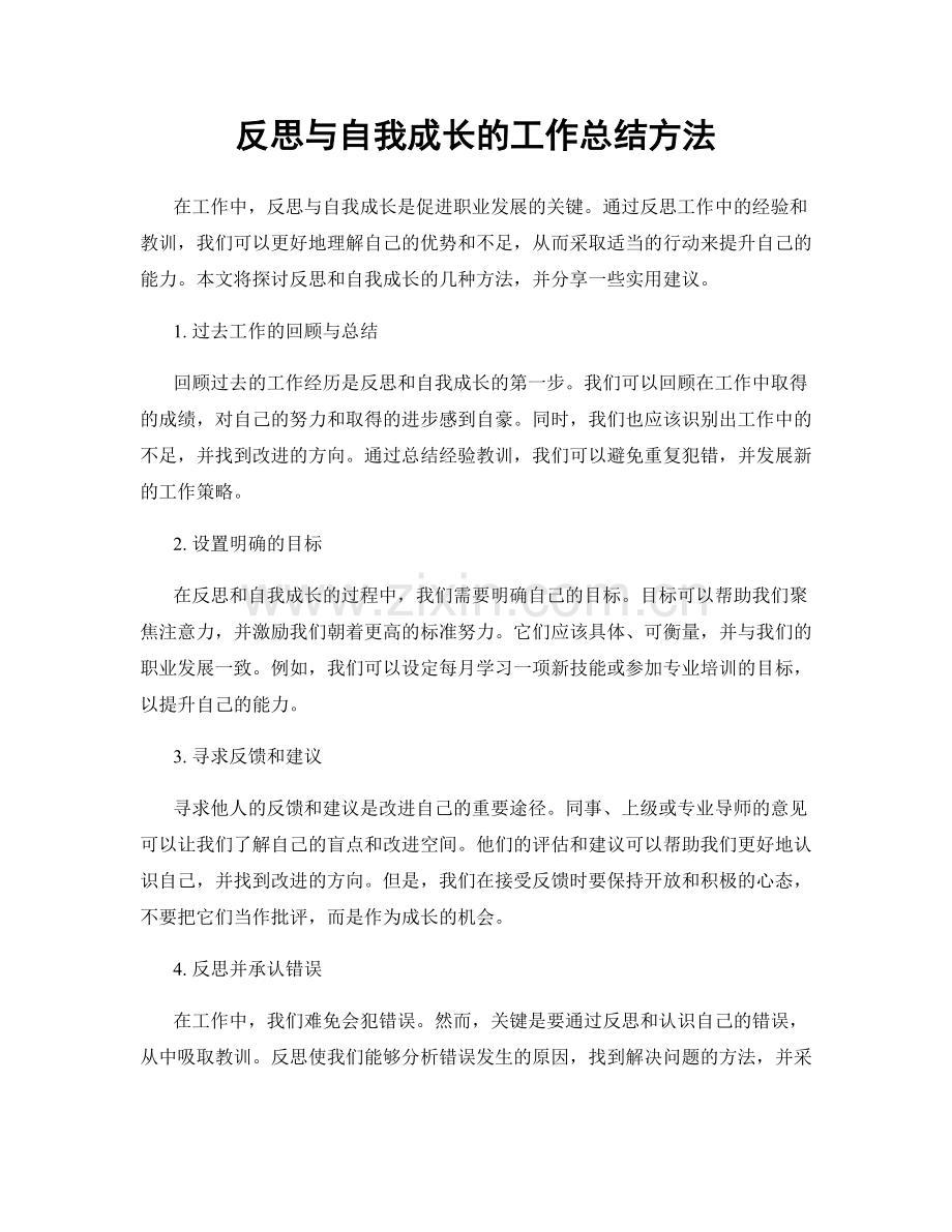 反思与自我成长的工作总结方法.docx_第1页