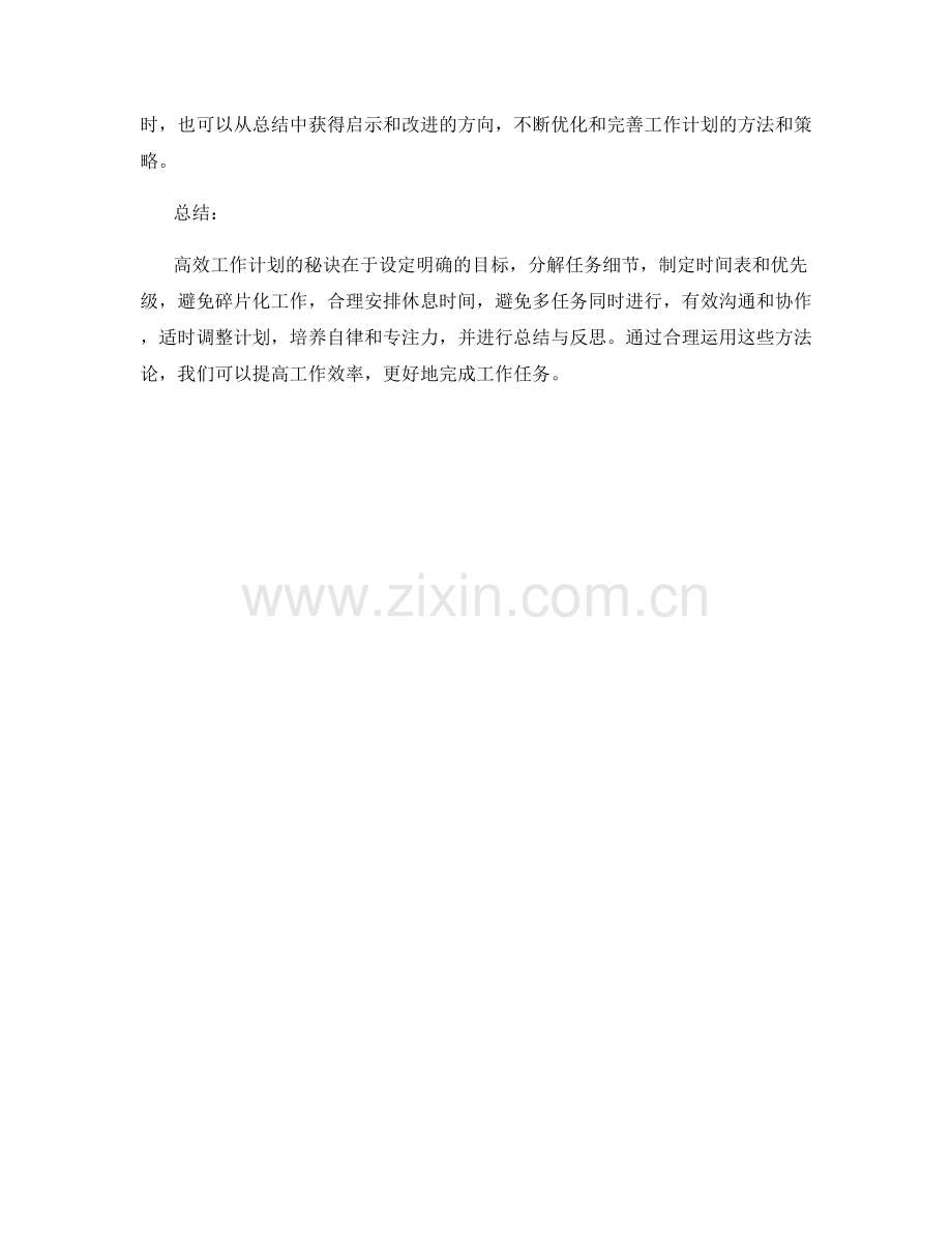 高效工作计划的秘诀和方法论.docx_第3页