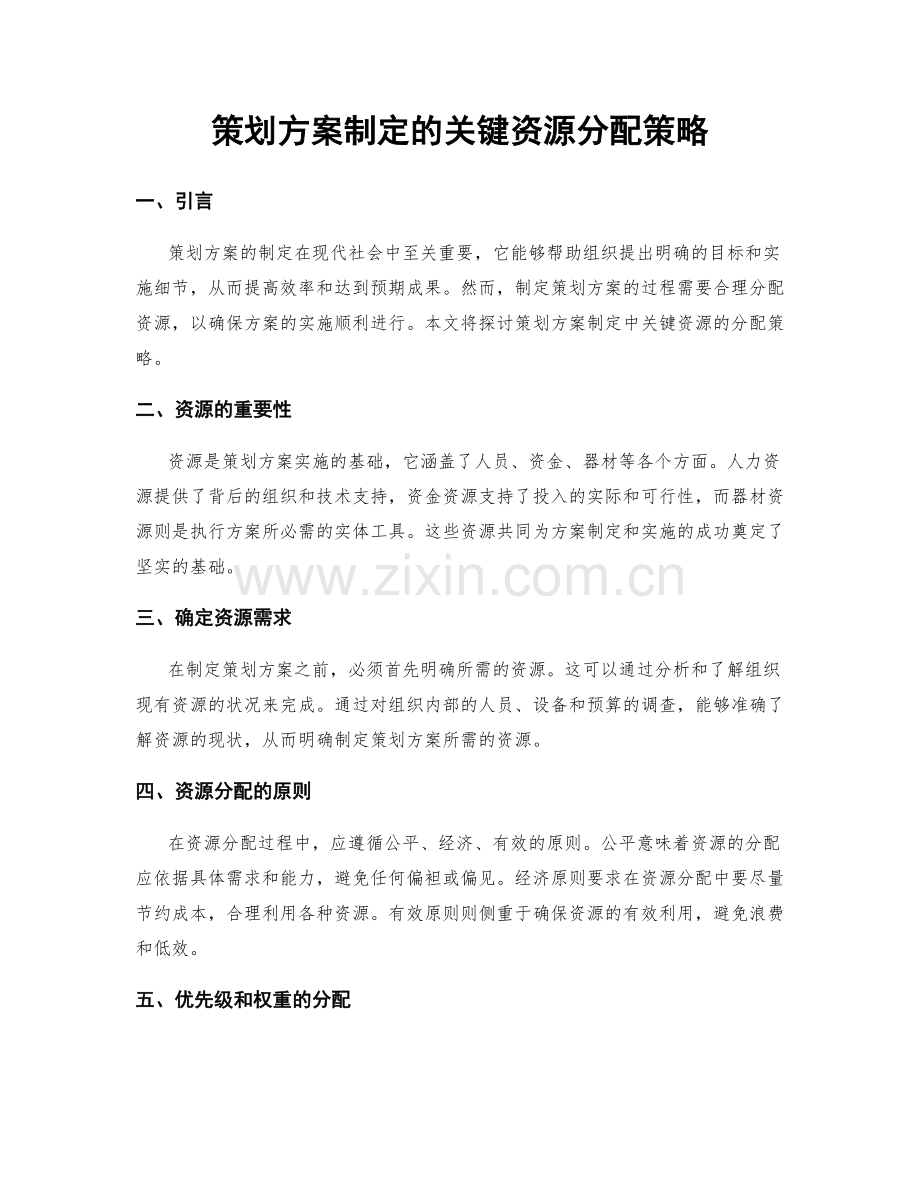 策划方案制定的关键资源分配策略.docx_第1页