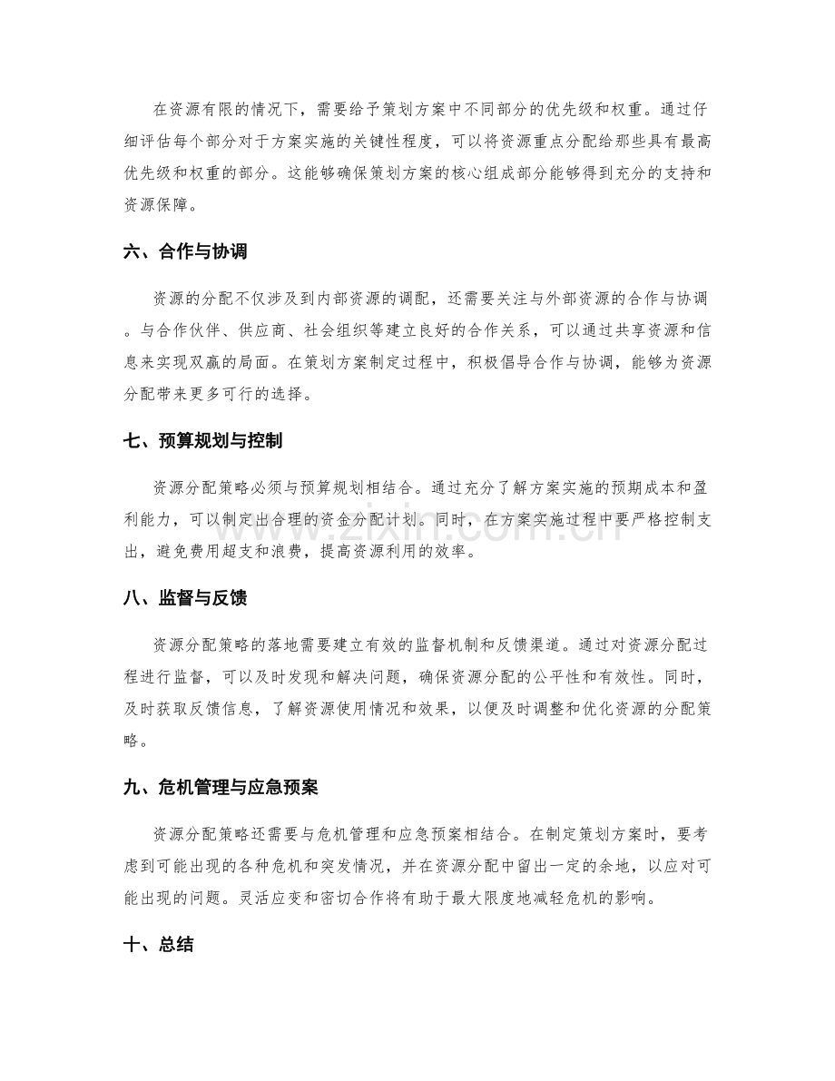 策划方案制定的关键资源分配策略.docx_第2页