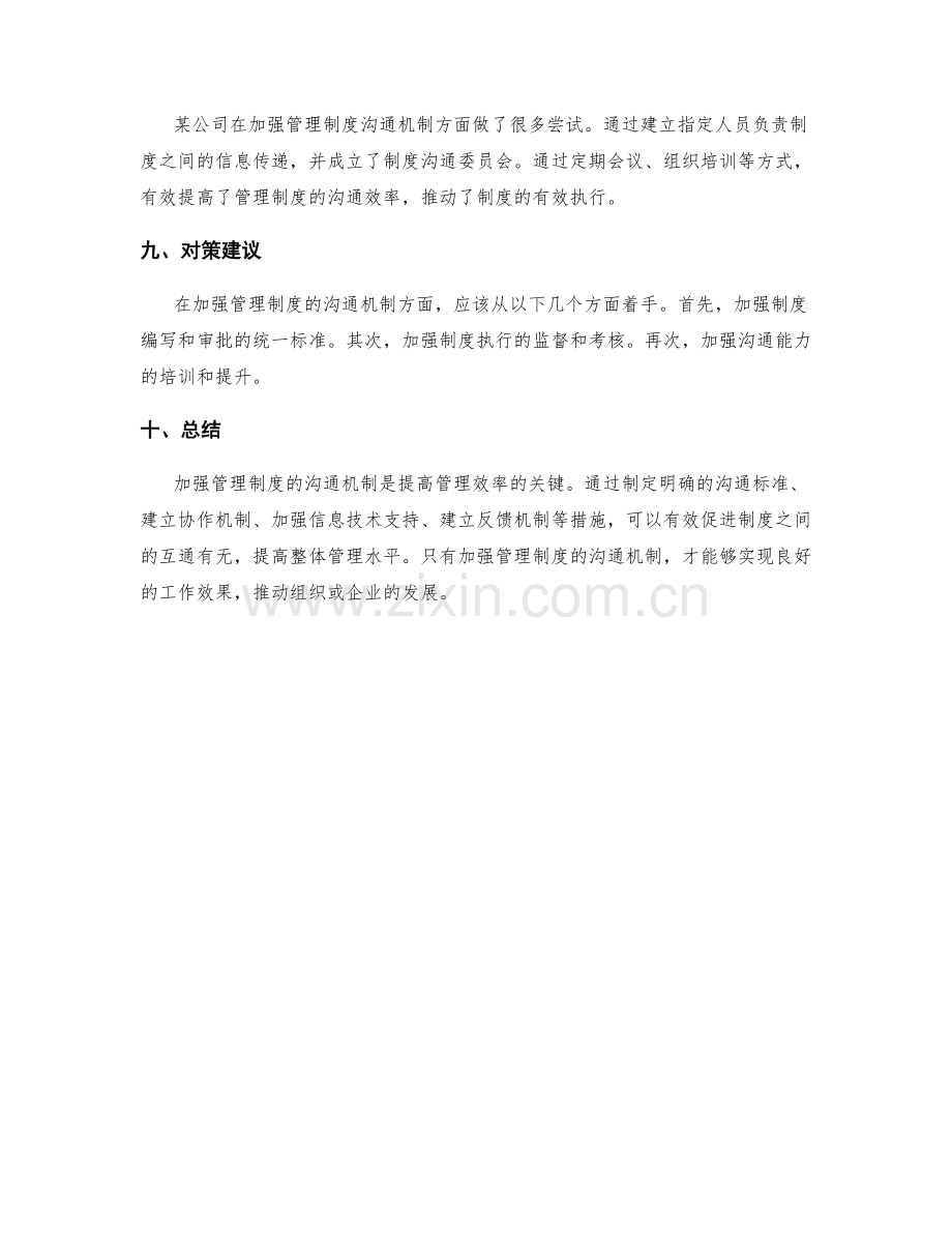 加强管理制度的沟通机制.docx_第3页