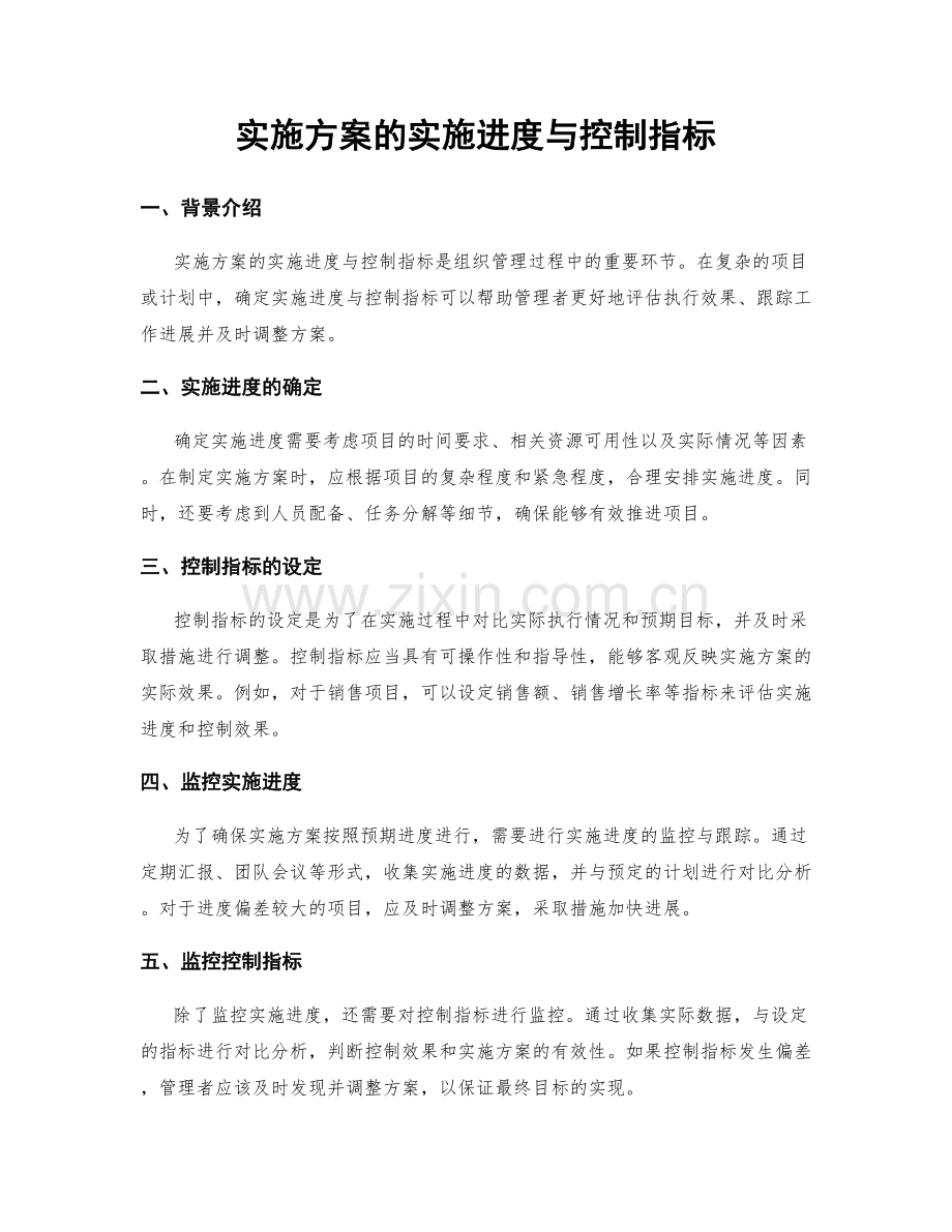 实施方案的实施进度与控制指标.docx_第1页