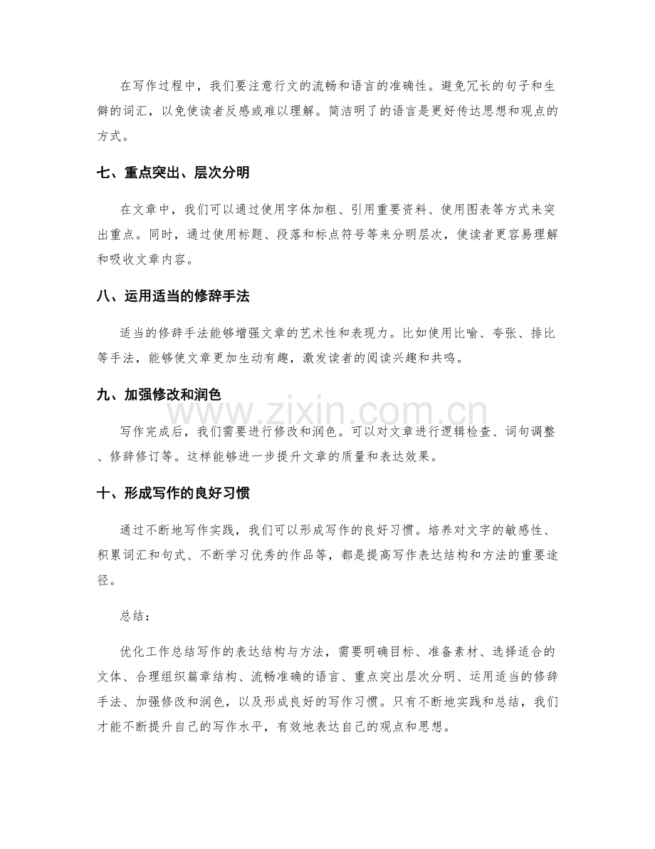 优化工作总结写作的表达结构与方法.docx_第2页