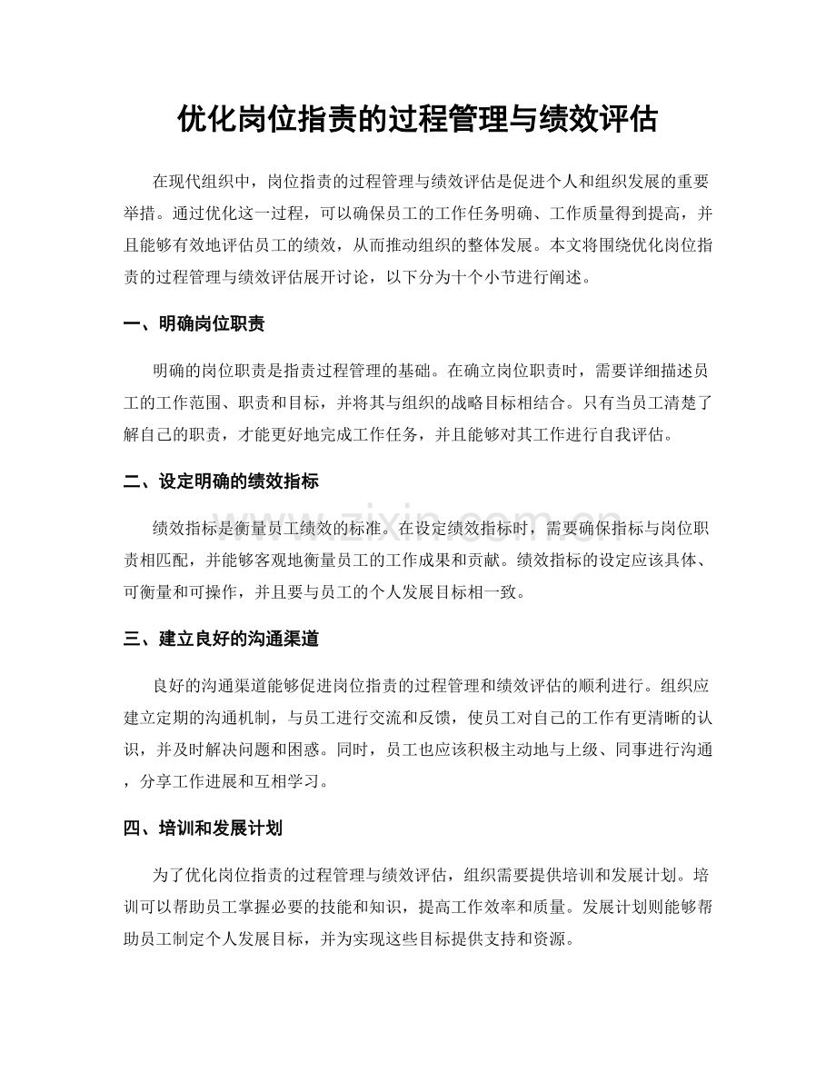 优化岗位职责的过程管理与绩效评估.docx_第1页