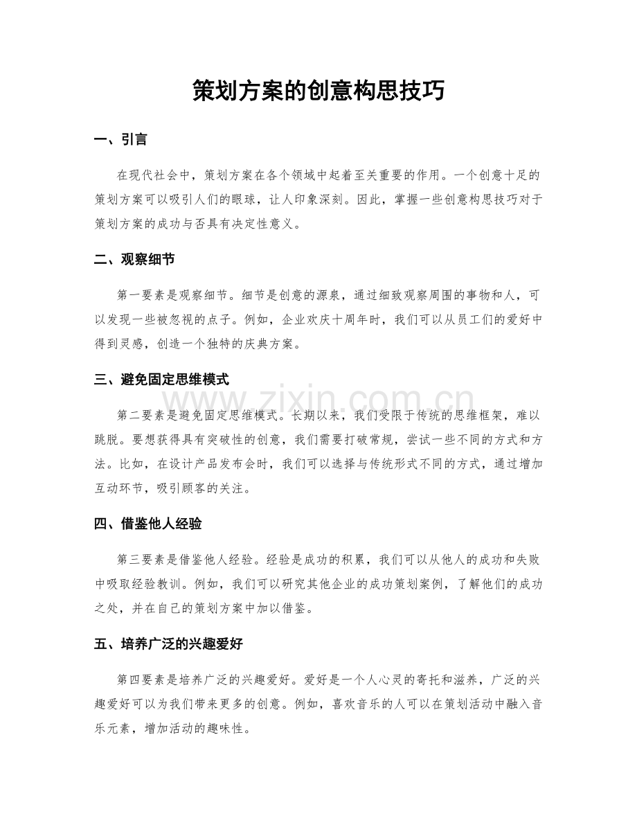 策划方案的创意构思技巧.docx_第1页