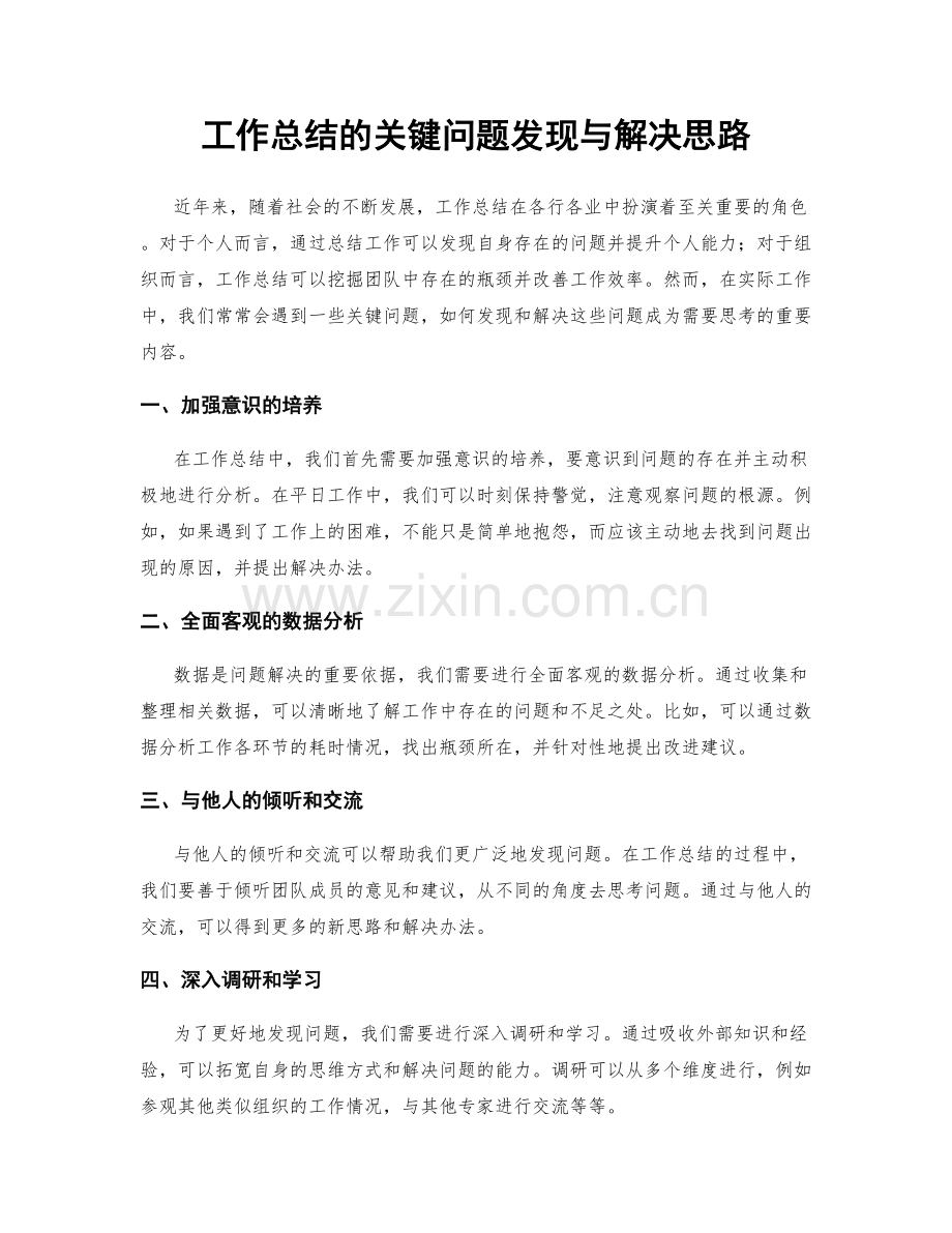 工作总结的关键问题发现与解决思路.docx_第1页