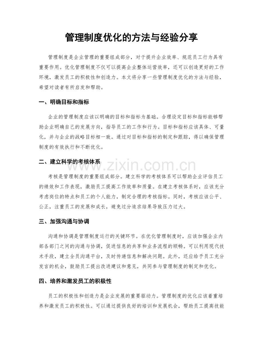 管理制度优化的方法与经验分享.docx_第1页