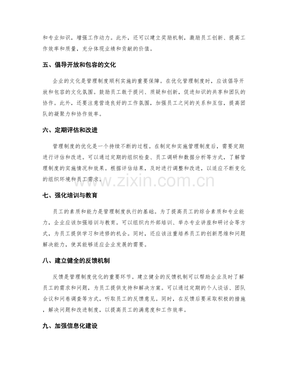 管理制度优化的方法与经验分享.docx_第2页