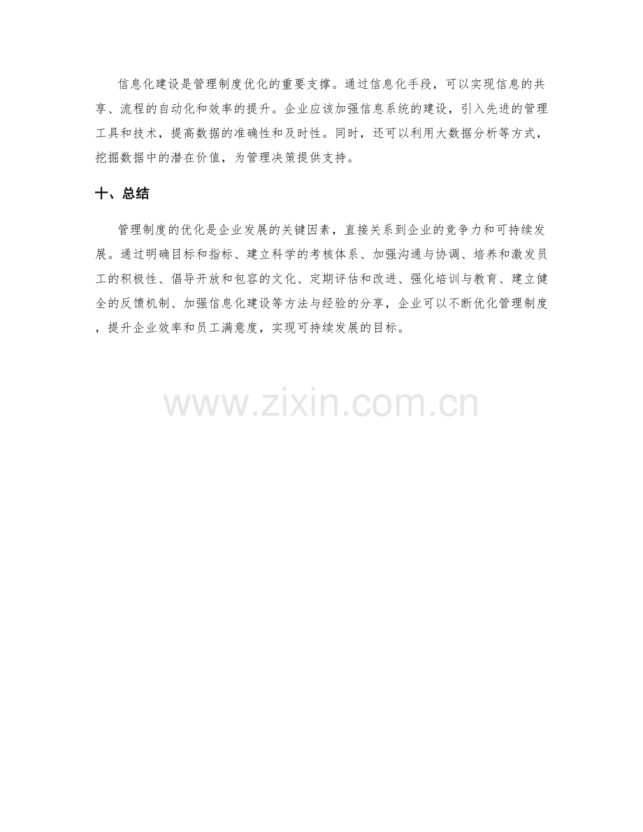 管理制度优化的方法与经验分享.docx_第3页