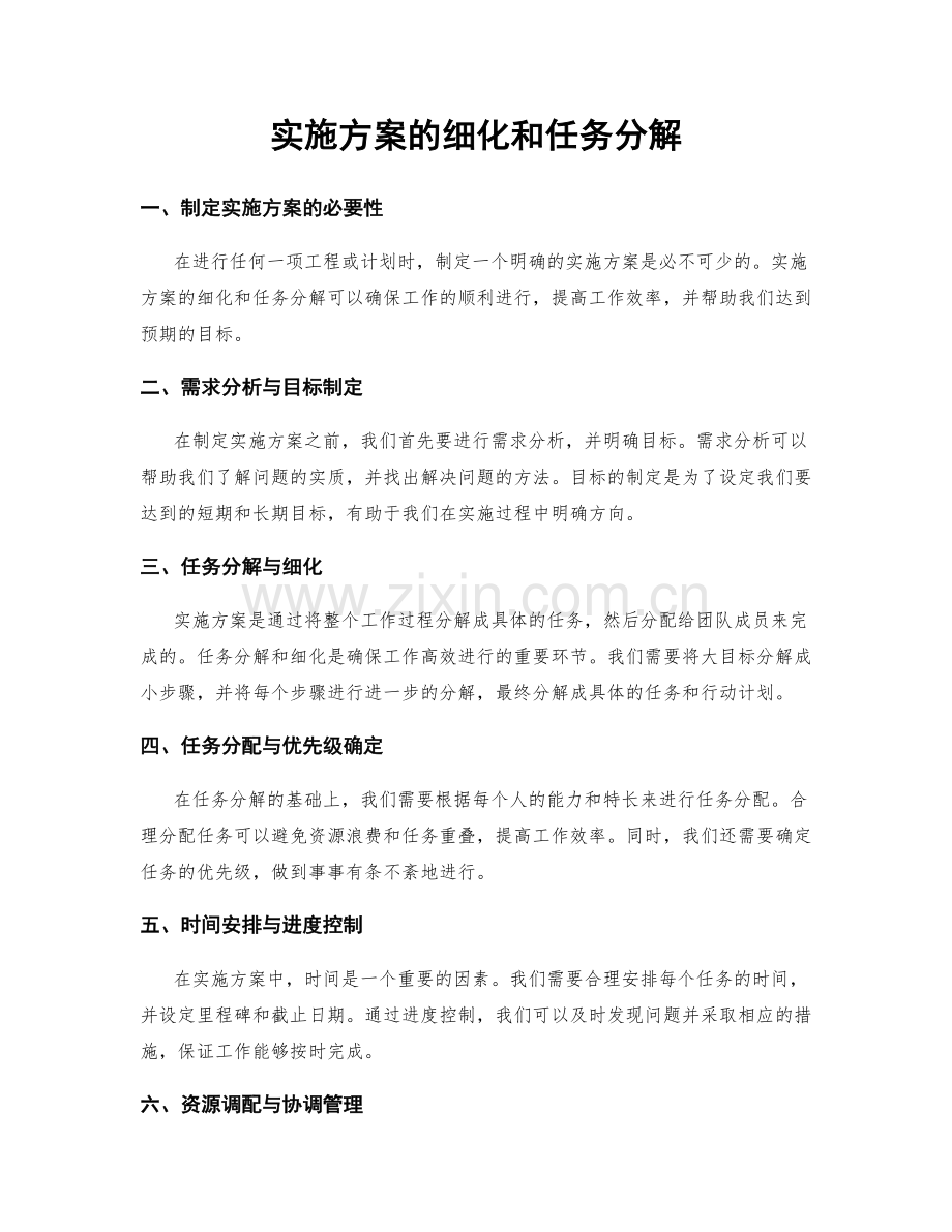 实施方案的细化和任务分解.docx_第1页