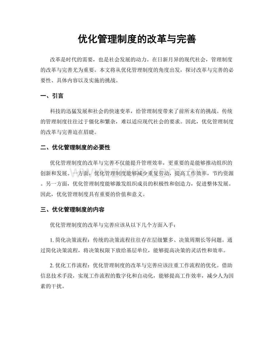 优化管理制度的改革与完善.docx_第1页