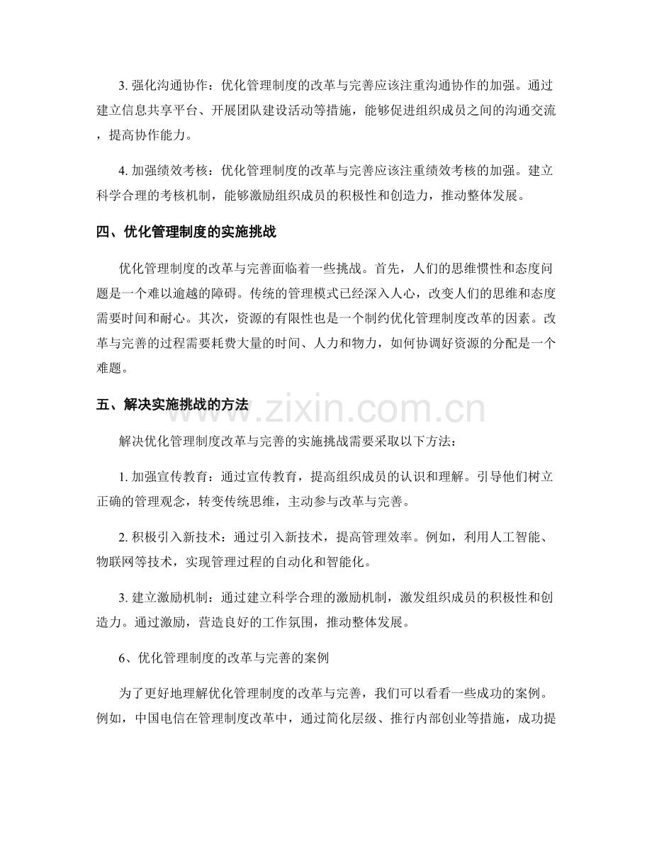 优化管理制度的改革与完善.docx_第2页