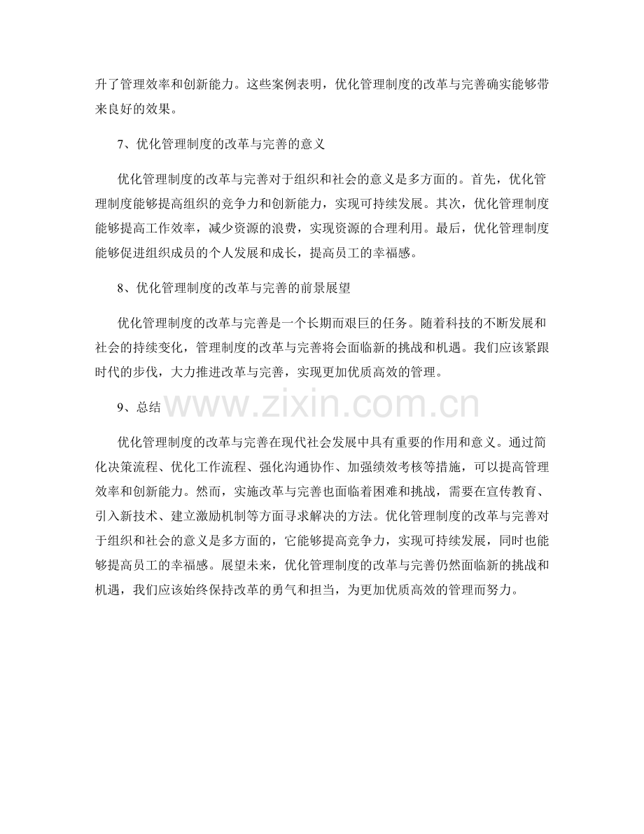 优化管理制度的改革与完善.docx_第3页