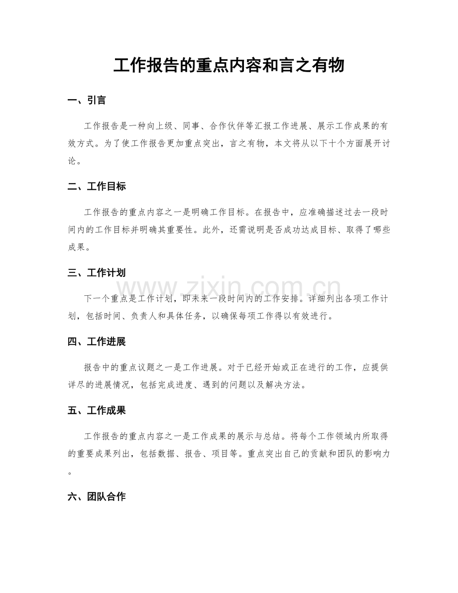 工作报告的重点内容和言之有物.docx_第1页