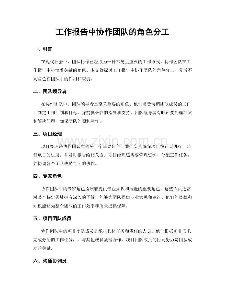 工作报告中协作团队的角色分工.docx_第1页