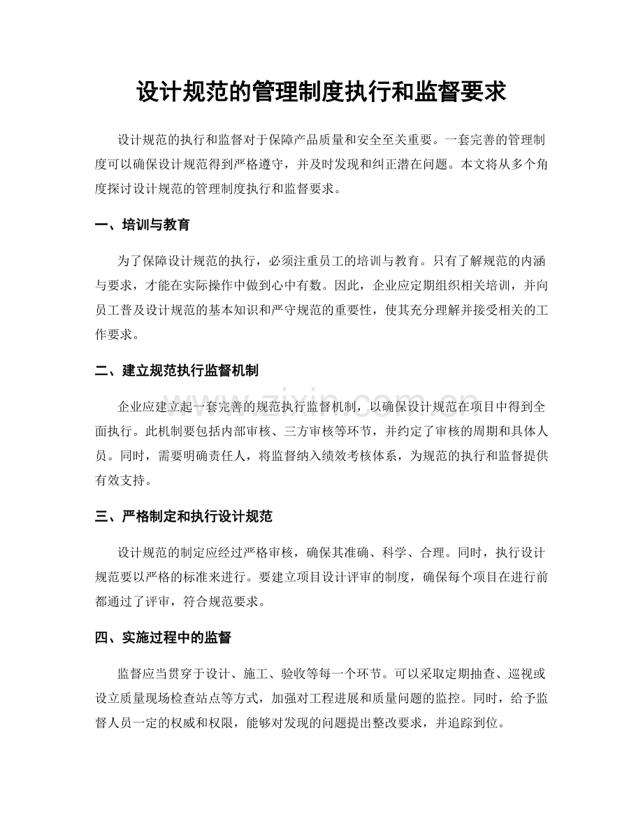 设计规范的管理制度执行和监督要求.docx_第1页