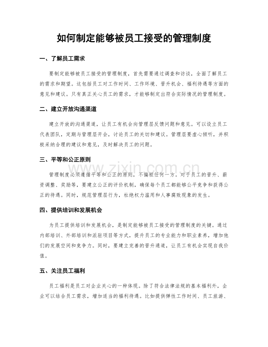 如何制定能够被员工接受的管理制度.docx_第1页