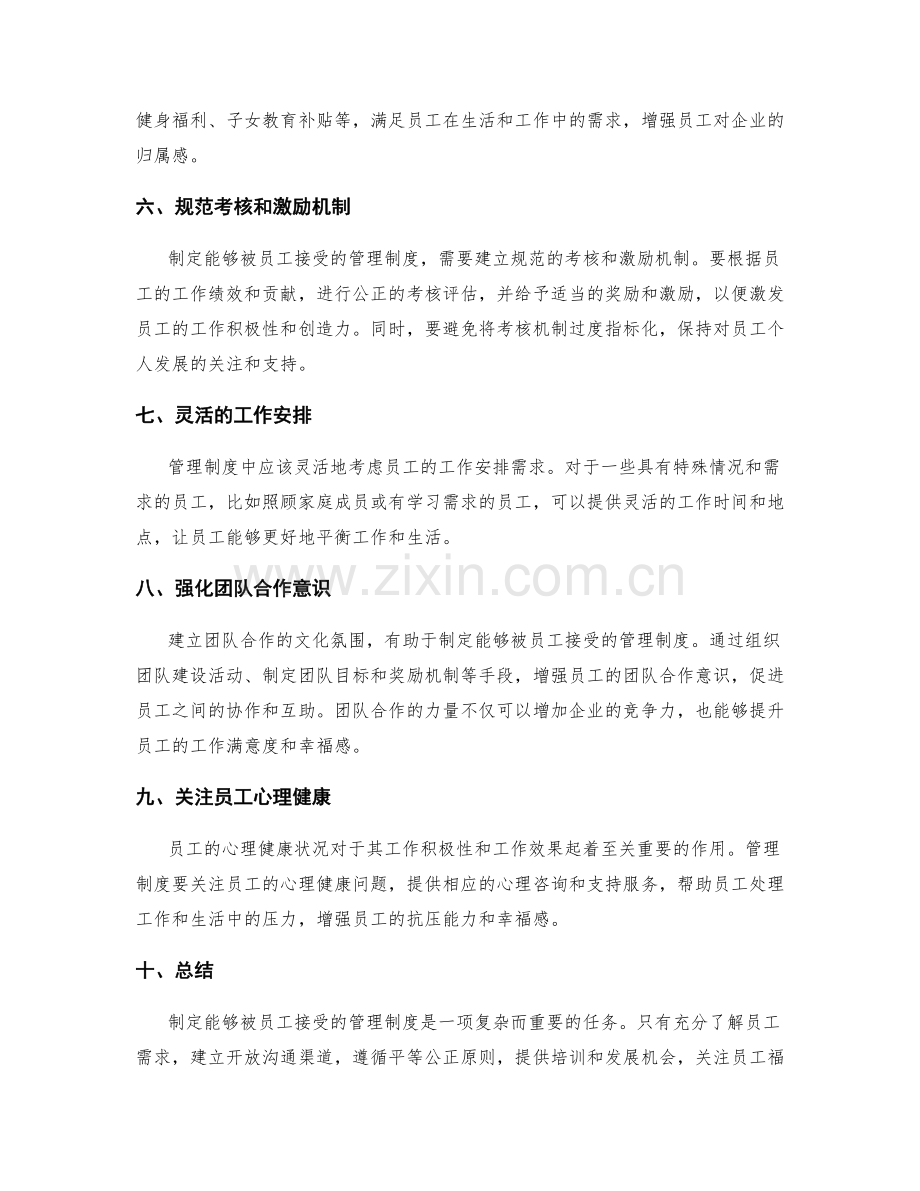 如何制定能够被员工接受的管理制度.docx_第2页