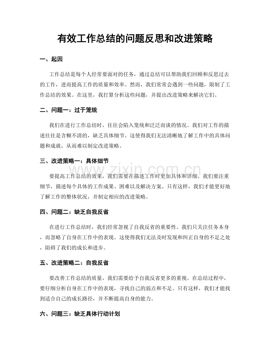 有效工作总结的问题反思和改进策略.docx_第1页