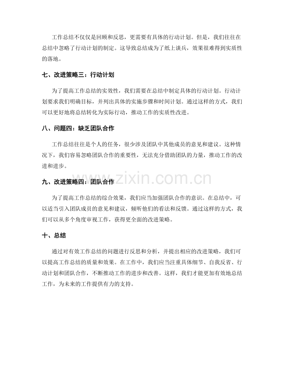 有效工作总结的问题反思和改进策略.docx_第2页