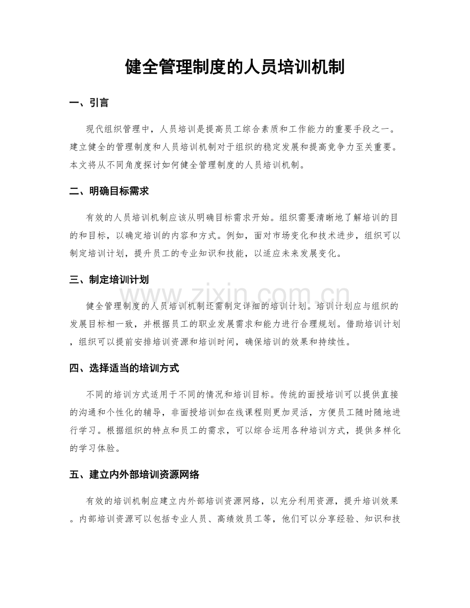 健全管理制度的人员培训机制.docx_第1页