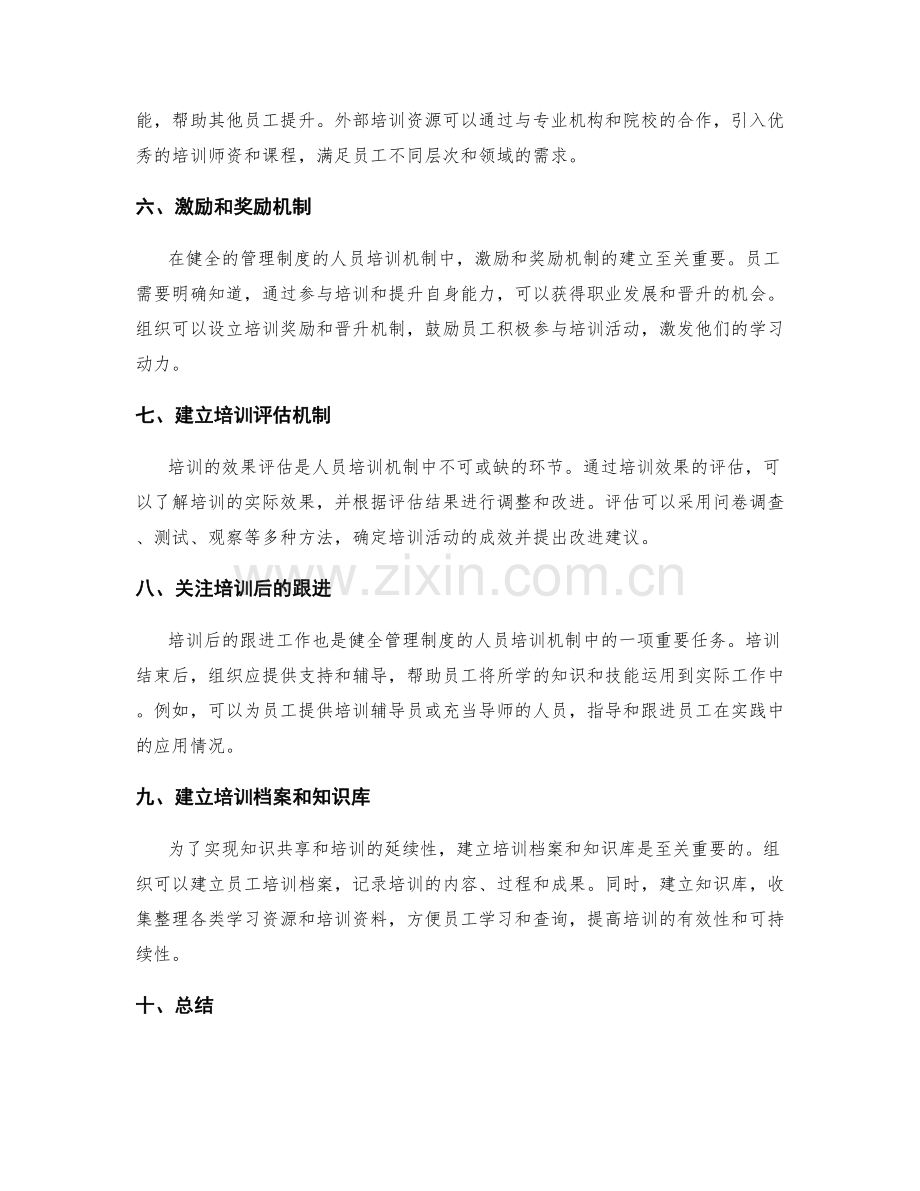 健全管理制度的人员培训机制.docx_第2页