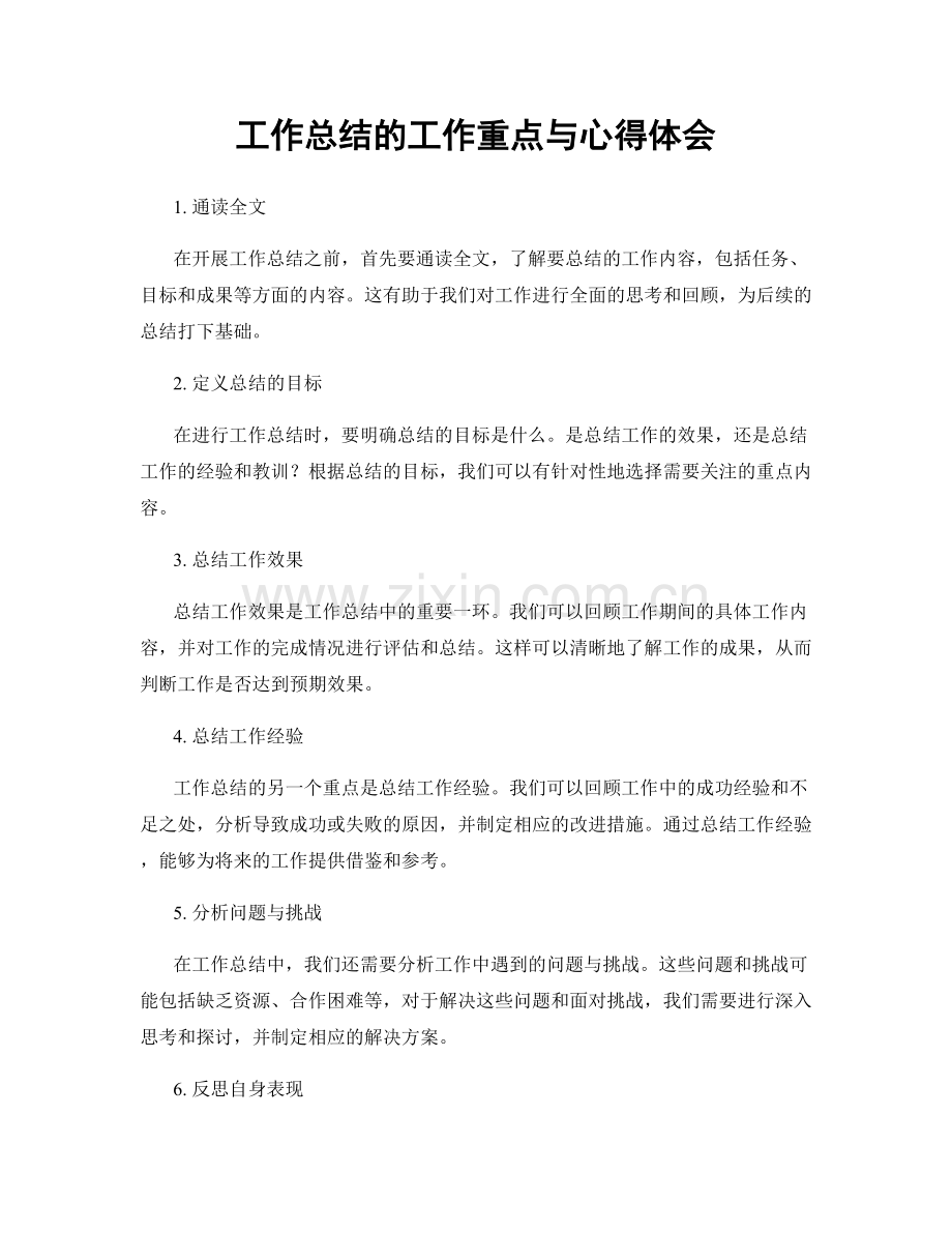 工作总结的工作重点与心得体会.docx_第1页