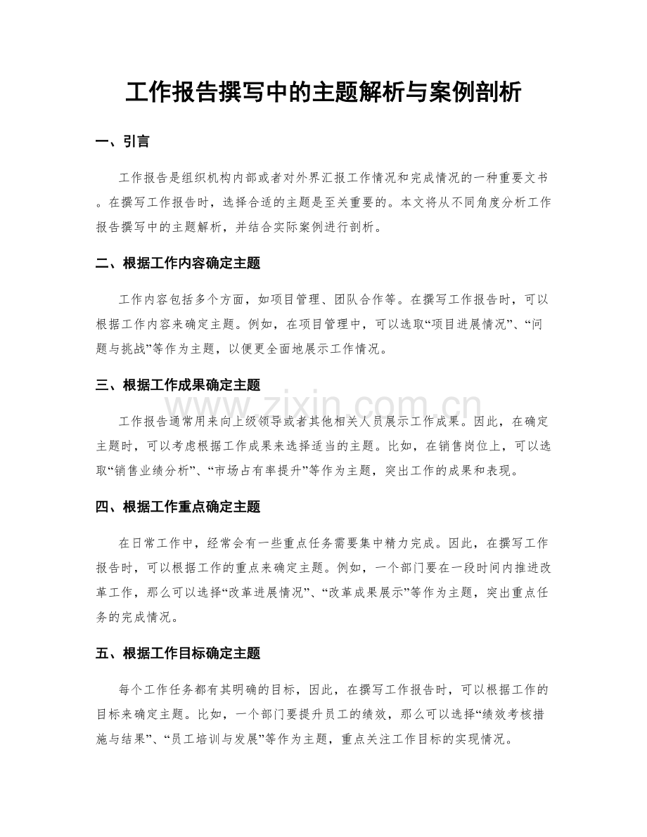 工作报告撰写中的主题解析与案例剖析.docx_第1页