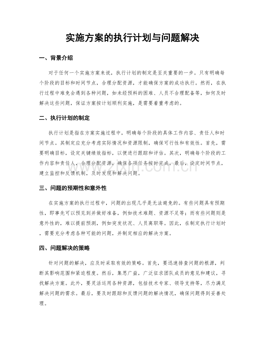 实施方案的执行计划与问题解决.docx_第1页