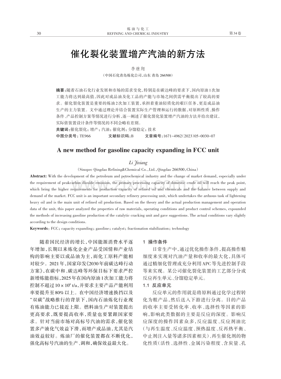 催化裂化装置增产汽油的新方法.pdf_第1页