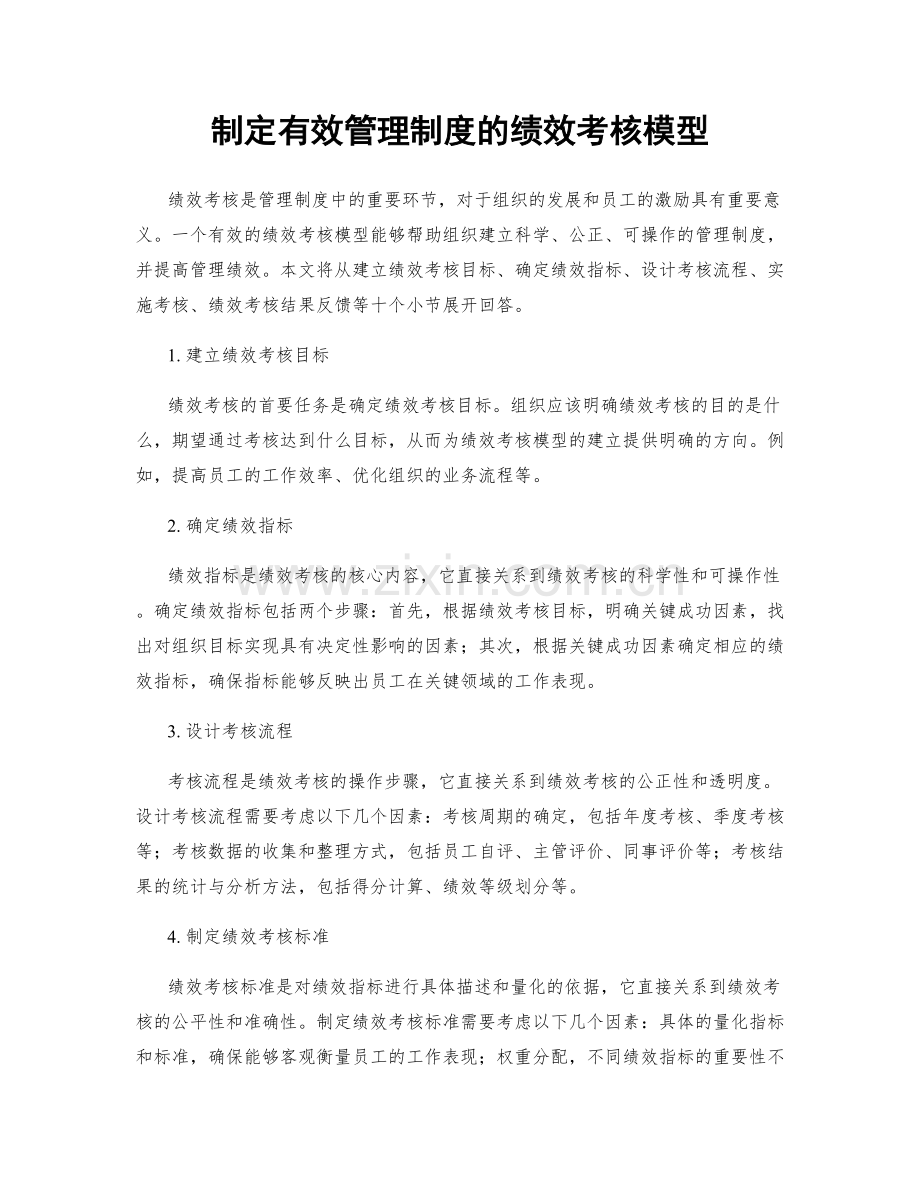 制定有效管理制度的绩效考核模型.docx_第1页