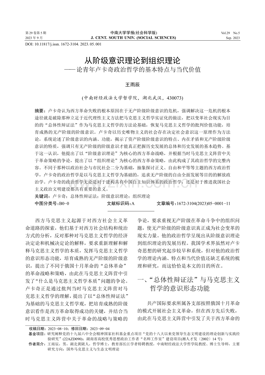 从阶级意识理论到组织理论——论青年卢卡奇政治哲学的基本特点与当代价值.pdf_第1页