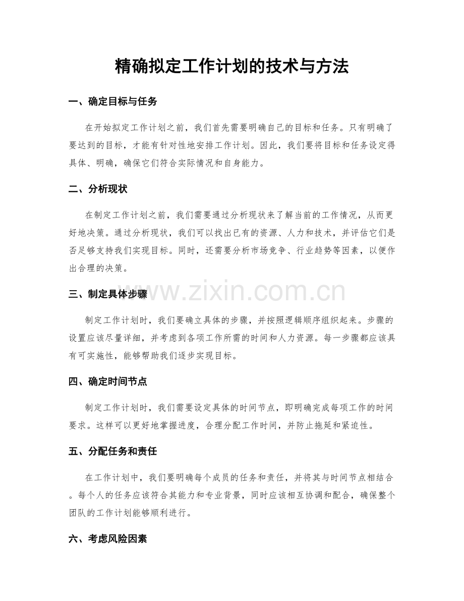 精确拟定工作计划的技术与方法.docx_第1页