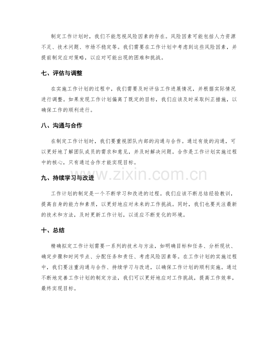 精确拟定工作计划的技术与方法.docx_第2页