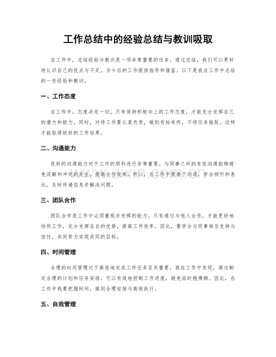 工作总结中的经验总结与教训吸取.docx_第1页